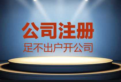 哪些情況找代辦公司注冊(cè)更合適？